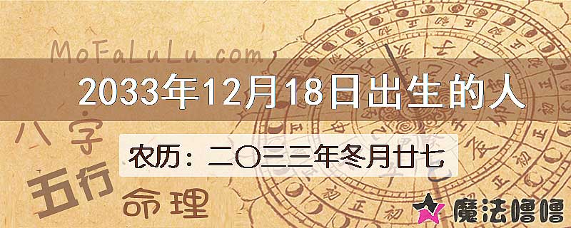 2033年12月18日出生的八字怎么样？