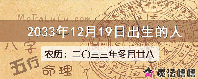 2033年12月19日出生的八字怎么样？