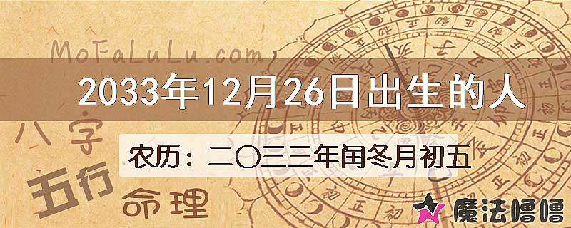 2033年12月26日出生的八字怎么样？