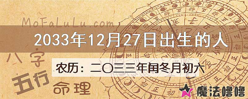 2033年12月27日出生的八字怎么样？