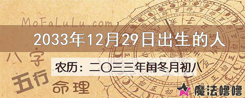 2033年12月29日出生的八字怎么样？