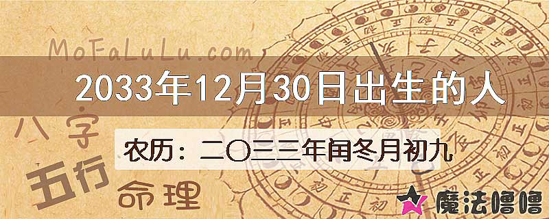 2033年12月30日出生的八字怎么样？