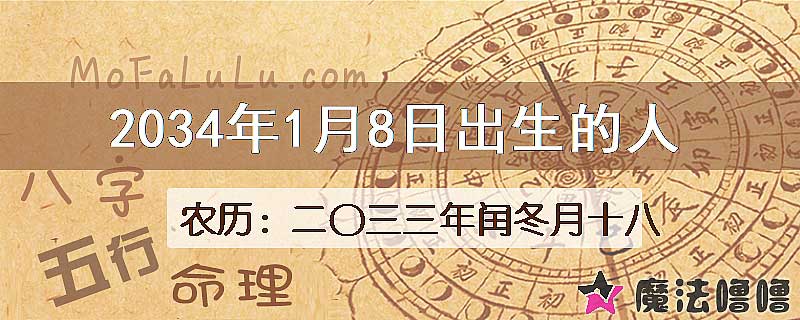 2034年1月8日出生的八字怎么样？