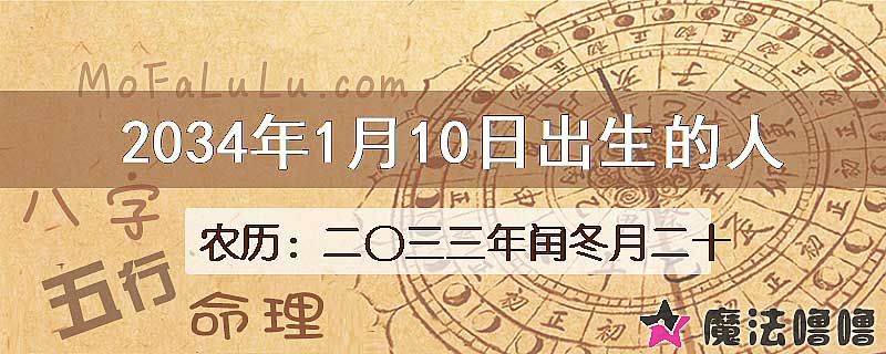 2034年1月10日出生的八字怎么样？