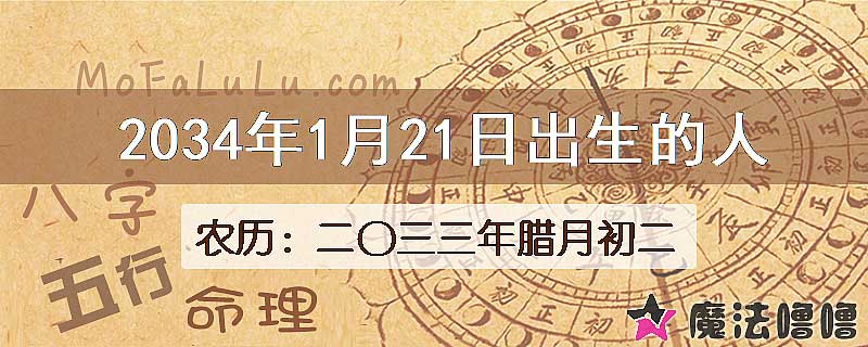 2034年1月21日出生的八字怎么样？