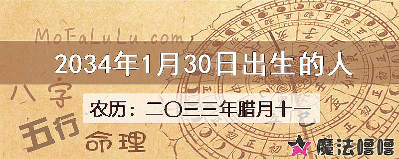 2034年1月30日出生的八字怎么样？
