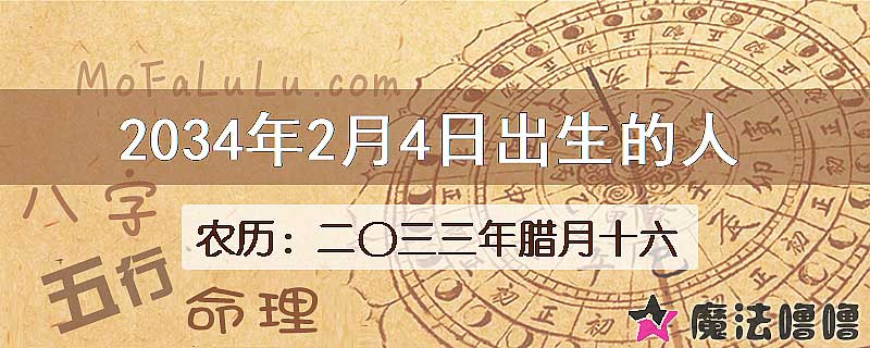 2034年2月4日出生的八字怎么样？
