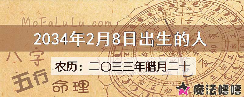 2034年2月8日出生的八字怎么样？