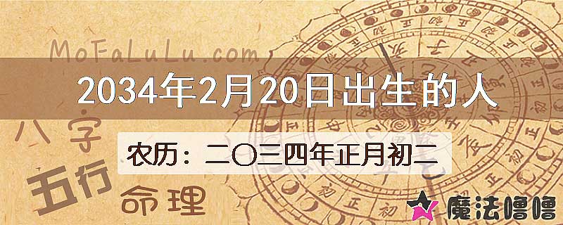 2034年2月20日出生的八字怎么样？
