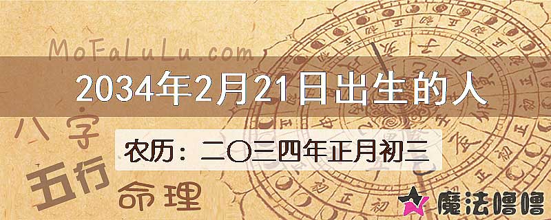 2034年2月21日出生的八字怎么样？