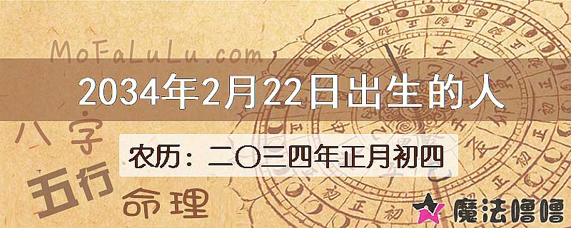 2034年2月22日出生的八字怎么样？