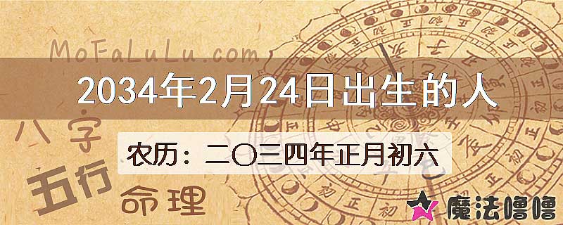 2034年2月24日出生的八字怎么样？