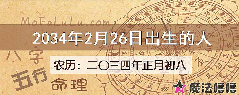2034年2月26日出生的八字怎么样？
