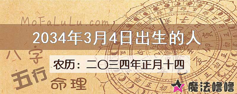 2034年3月4日出生的八字怎么样？