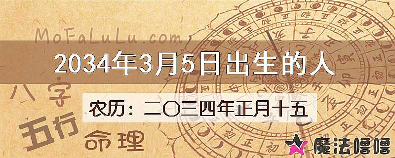 2034年3月5日出生的八字怎么样？