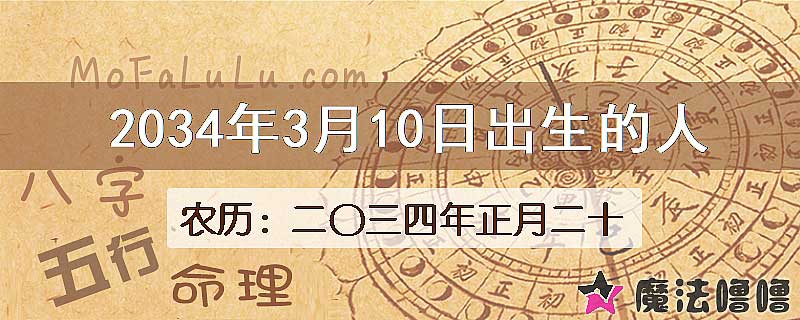 2034年3月10日出生的八字怎么样？