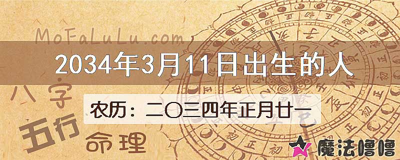 2034年3月11日出生的八字怎么样？
