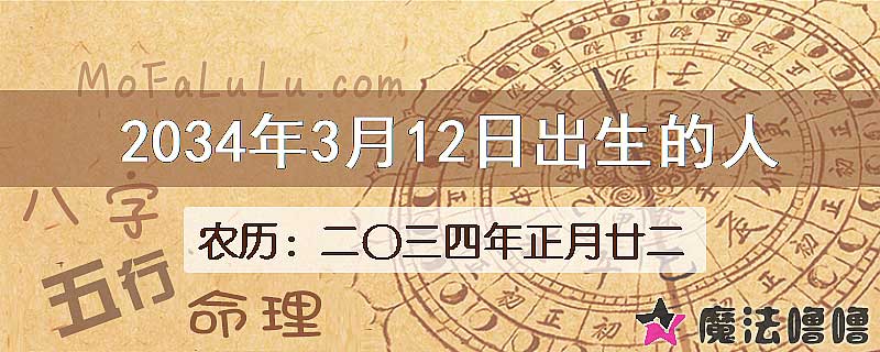 2034年3月12日出生的八字怎么样？