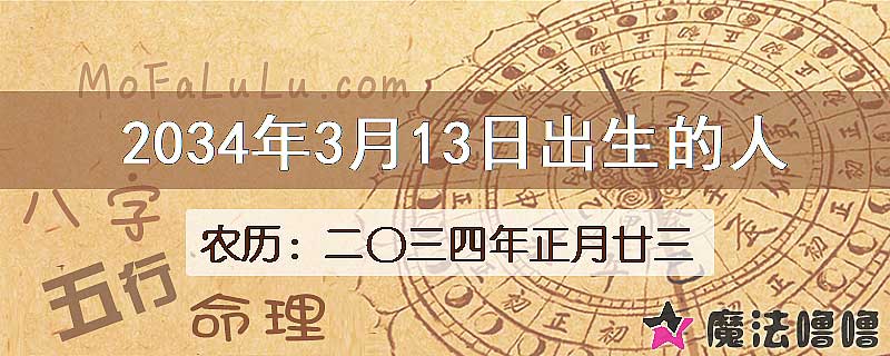 2034年3月13日出生的八字怎么样？