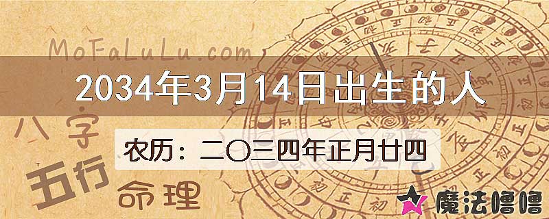 2034年3月14日出生的八字怎么样？