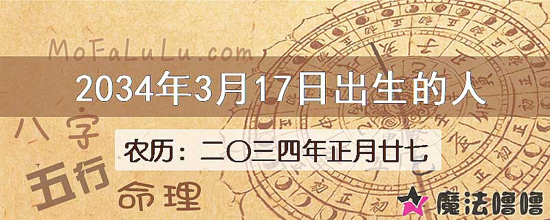 2034年3月17日出生的八字怎么样？