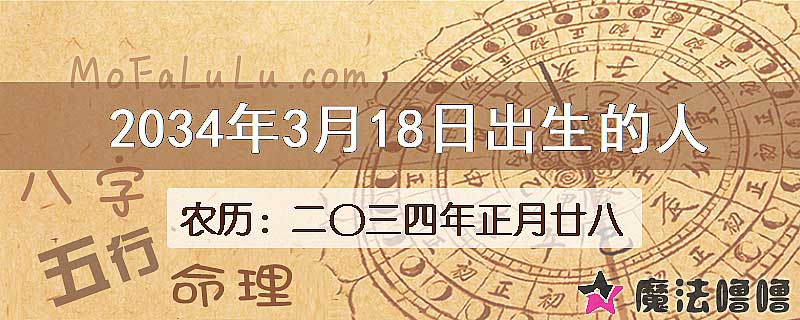 2034年3月18日出生的八字怎么样？