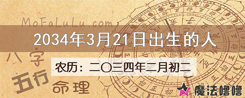 2034年3月21日出生的八字怎么样？