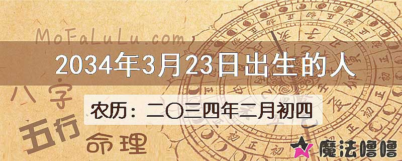 2034年3月23日出生的八字怎么样？