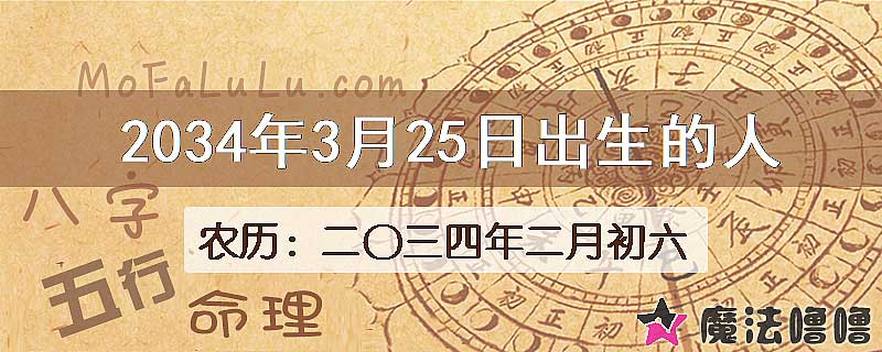 2034年3月25日出生的八字怎么样？