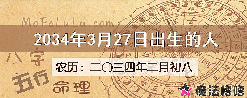 2034年3月27日出生的八字怎么样？