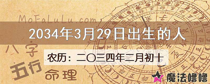 2034年3月29日出生的八字怎么样？
