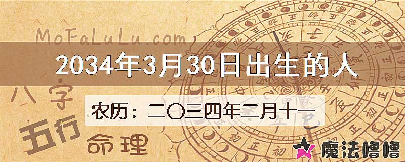 2034年3月30日出生的八字怎么样？