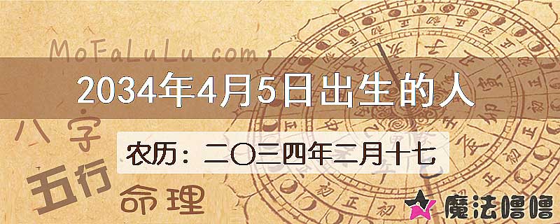 2034年4月5日出生的八字怎么样？