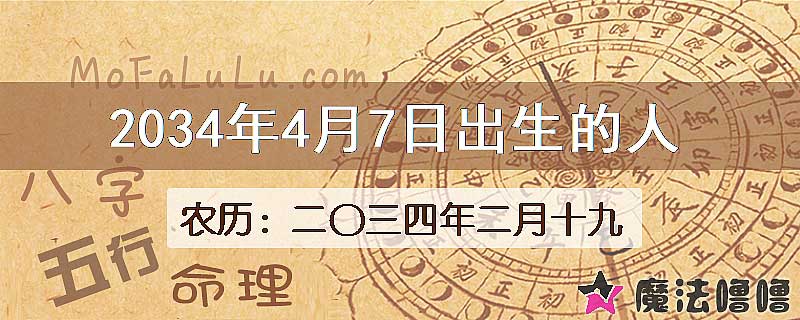 2034年4月7日出生的八字怎么样？