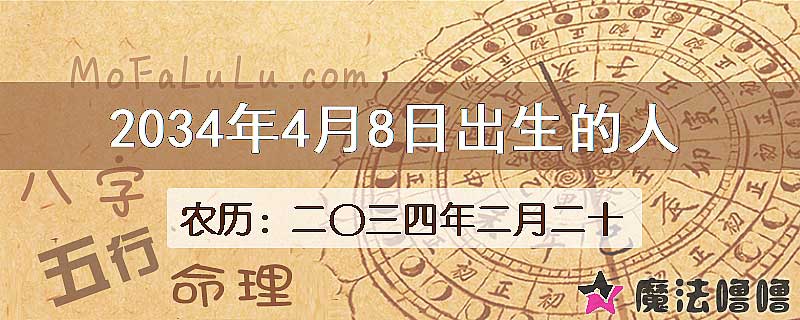 2034年4月8日出生的八字怎么样？