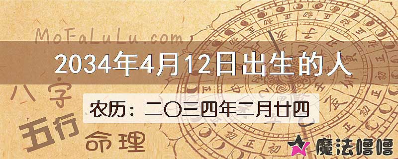 2034年4月12日出生的八字怎么样？