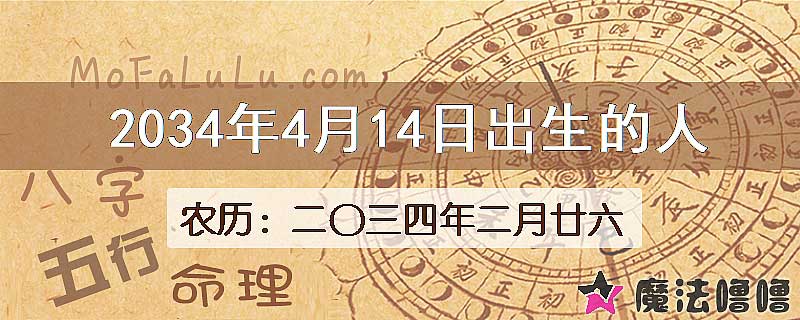 2034年4月14日出生的八字怎么样？