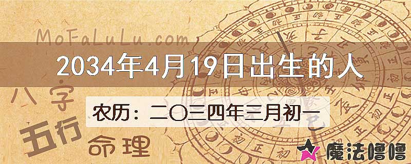 2034年4月19日出生的八字怎么样？