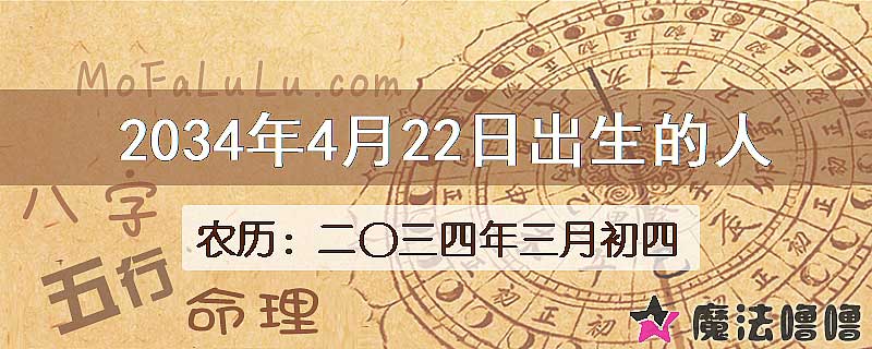 2034年4月22日出生的八字怎么样？