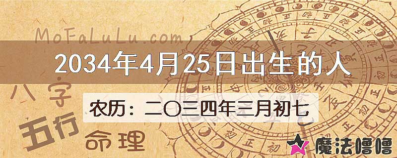2034年4月25日出生的八字怎么样？