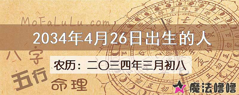 2034年4月26日出生的八字怎么样？