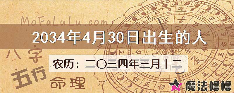 2034年4月30日出生的八字怎么样？