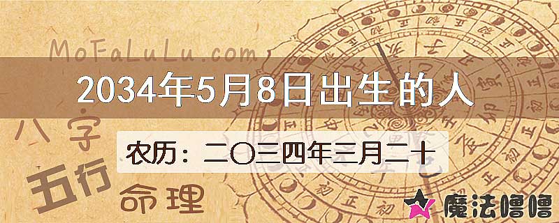 2034年5月8日出生的八字怎么样？