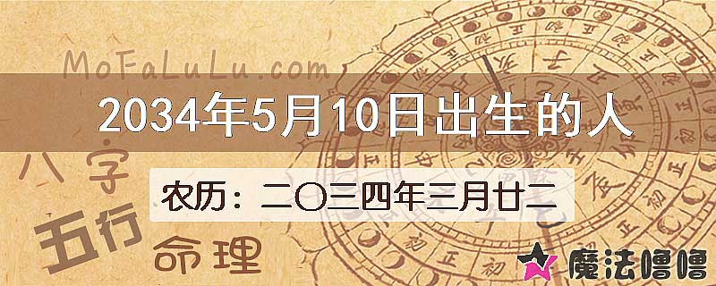 2034年5月10日出生的八字怎么样？