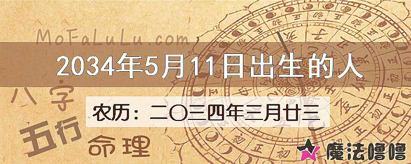 2034年5月11日出生的八字怎么样？