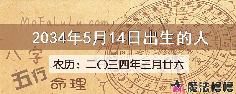2034年5月14日出生的八字怎么样？