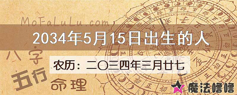 2034年5月15日出生的八字怎么样？