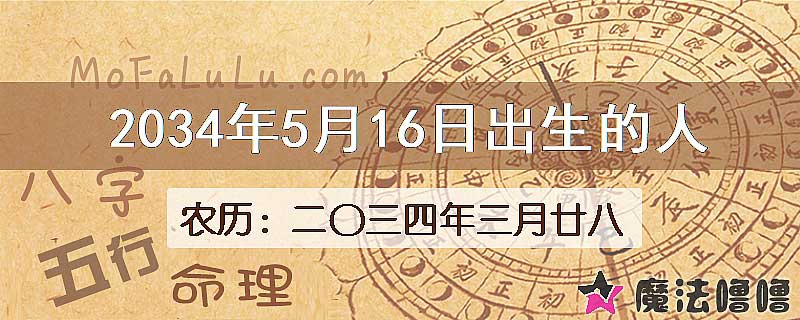 2034年5月16日出生的八字怎么样？