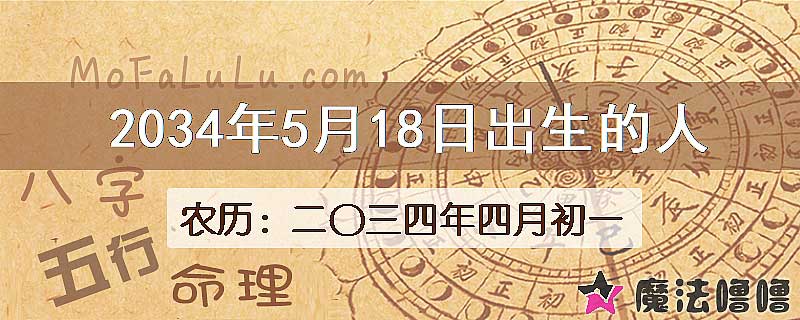 2034年5月18日出生的八字怎么样？