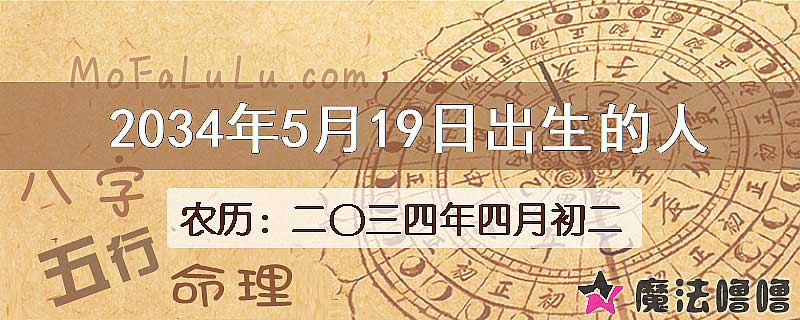 2034年5月19日出生的八字怎么样？